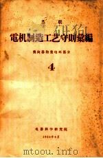 苏联电机制造工艺守则汇编 换向器和集电环部分 4 1958 PDF电子版封面 电器科学研究院