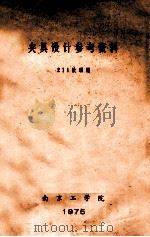 夹具设计参考资料 1975 PDF电子版封面 南京工学院211教研组编