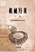 机械零件 上 1960 PDF电子版封面 浙江大学机械原理及机械零件教研组编