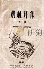 机械另件 中 1960 PDF电子版封面 浙江大学机械原理及机械另件教研组编