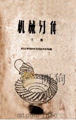 机械另件 下 1960 PDF电子版封面 浙江大学机械原理及机械另件教研组编
