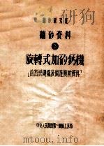 翻砂研究班  翻砂资料  5  旋转式的加矽钙机（ PDF版）