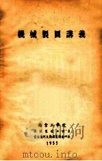 机械制图讲义 1955 PDF电子版封面 南京工学院机械制造工程系画法几何及机械制图教研组编