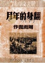 翻身的年月 1952 PDF电子版封面 周而复作