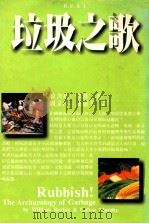 垃圾之歌 1994 PDF电子版封面 9571311189 拉舍基,墨菲著;周文萍,连惠幸译