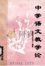 中学语文教学论 1994 PDF电子版封面 赵厚玉,李德仁编著