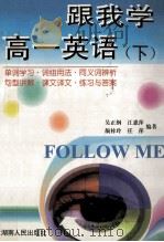 跟我学高一英语 下 1999 PDF电子版封面 7543816075 吴正纲,任萍,江惠萍等编著