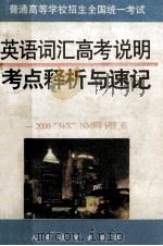 英语词汇高考说明  考点解析与速记（ PDF版）
