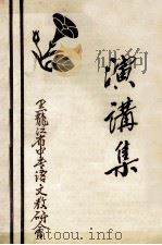 演讲集（ PDF版）