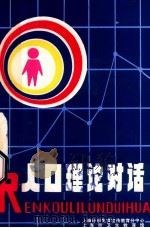 人口理论对话 PDF电子版封面 上海计划生育宣传分中心,上海市卫生教育馆编