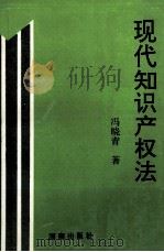 现代知识产权法 1997 PDF电子版封面 7543814595 冯晓青著
