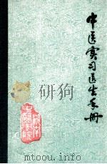 中医实习医生手册 试用本 1981 PDF电子版封面 湖南中医学院编