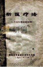 新医疗法 二年制护士专业试用教材 1972 PDF电子版封面 湖南省革命委员会卫生局编