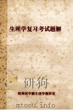 生理学复习考试题解 1981 PDF电子版封面 皖南医学院生理学教研室编