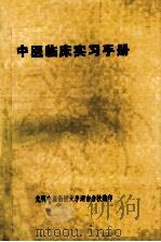 中医临床实习手册 1988 PDF电子版封面 欧阳锜主编