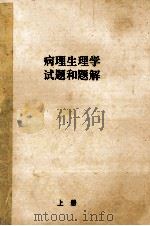 病理生理学试题和题解  上（ PDF版）