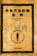 针灸穴位挂图 1989 PDF电子版封面 7117009284 靳士英,张彤云编