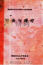 湖南省中等卫生学校护士专业试用教材 针灸与理疗 1990 PDF电子版封面 湖南省卫生厅科教处编