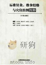 标准针灸、推拿经络与穴位挂图图释 中英对照 1997 PDF电子版封面 金宏柱,鞠传军,刘跃光等编