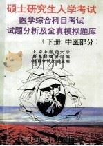 1997年硕士研究生入学考试医学综合科目考试 试题分析及全真模拟题库 下 中医部分 1996 PDF电子版封面 7800768864 鲁兆麟主编;赵百孝,张林国副主编