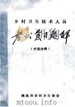 乡村卫生技术人员 考试复习题解 中医分册 1991 PDF电子版封面 王蔚文主编