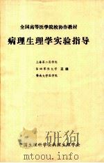 病理生理学实验指导   1983  PDF电子版封面    上海第二医学院等主编 