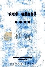 病理学 病理生理学实验指导 1996 PDF电子版封面 湖南医学高等专科学校病理教研室编