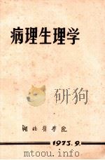 病理生理学   1973  PDF电子版封面    湖北医学院编 