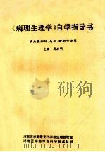 《病理生理学》自学指导书 供函授妇幼、高护、检验专业用 1996 PDF电子版封面 周启明主编