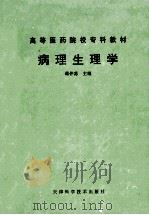 高等医药院校专科 病理生理学 1995 PDF电子版封面 7530818465 将仲荪主编