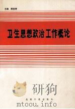 卫生思想政治工作概论 1990 PDF电子版封面 7800149420 顾英奇主编