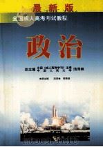 全国成人高考考试教程 政治 1999 PDF电子版封面 7502748482 汤泽林,郭来泉主编