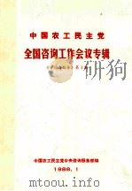 中国农工民主党 全国咨询工作会议专辑《咨询与服务》第1期 1988 PDF电子版封面 中国农工民主党中央咨询服务部编