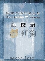 湖南广播电视大学 校友录 1999 PDF电子版封面 《湖南电大建校20周年》画册编委会编