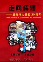 走向辉煌 湖南电大建校20周年 1979-1999 1999 PDF电子版封面 《湖南电大建校20周年》画册编委会编