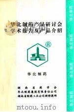 华北制药产品研讨会学术报告及长品介绍 1998 PDF电子版封面 华北制药编