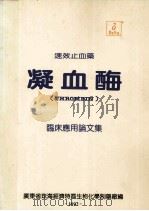 速效止血药 凝血酶 临床应用论文集 1992 PDF电子版封面 广东省珠海市经济特区生物化学制药厂编