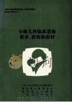 乡级儿科临床进修要求、教程和教材（1993 PDF版）