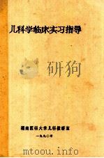 儿科学临床实习指导 1990 PDF电子版封面 湖南医科大学儿科教研室编
