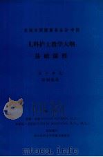 儿科护士教学大纲  基础课程  第十单元  控制感染（ PDF版）