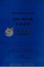 儿科护士教学大纲 基础课程 第六单元 液体和电解质 PDF电子版封面 苏珊·坎纳,莱斯丽·曼库索编写