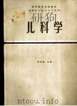 高等医药院校教材 供医学、口腔、卫生专业 儿科学 第2版 1986 PDF电子版封面 宋名通主编