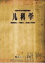 全国高等卫生学校试用教材  儿科学 供放射医士、空腔医士、卫生医士专业用（1980 PDF版）