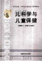 中等卫校、中等卫生职业技术学校教材 儿科学与儿童保健 供西医士、乡村医士专业用 1994 PDF电子版封面 7535709508 闵品醇主编