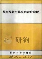 儿童及新生儿疾病诊疗常规（ PDF版）