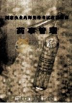 国家执业药师资格考试应试指南  药事管理（ PDF版）
