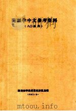 药理学中文参考资料 80级用 1982 PDF电子版封面 湖南医学院药理研究组选编