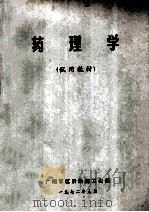 药理学 试用教材 1972 PDF电子版封面 广东军区后勤部卫生部编