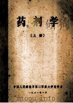 药剂学 上 1981 PDF电子版封面 中国人民解放军第二军医大学要药学系