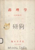 药理学 试用教材 1972 PDF电子版封面 湖北医学院编